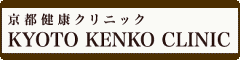 京都健康クリニック