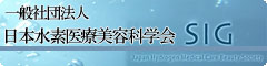 日本水素医療美容科学会