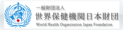 世界保健機関日本財団